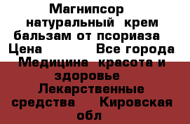 Магнипсор - натуральный, крем-бальзам от псориаза › Цена ­ 1 380 - Все города Медицина, красота и здоровье » Лекарственные средства   . Кировская обл.